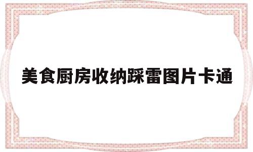 美食厨房收纳踩雷图片卡通的简单介绍