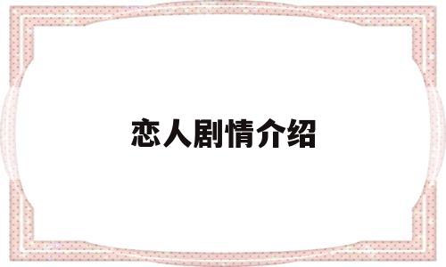 恋人剧情介绍(沉睡恋人剧情介绍)