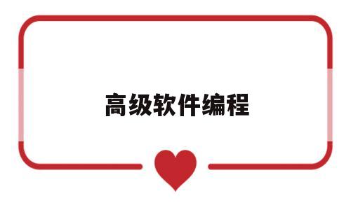 高级软件编程(高级软件编程教程视频)