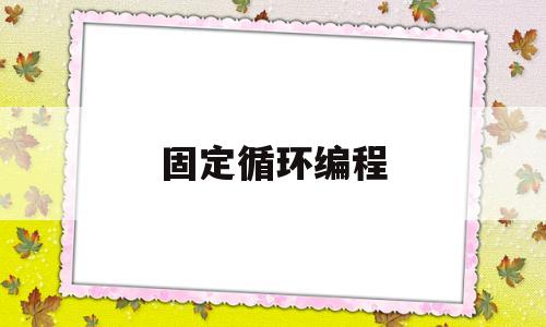 固定循环编程(固定循环编程中,深钻孔轴方向刀具移动距离的表示)