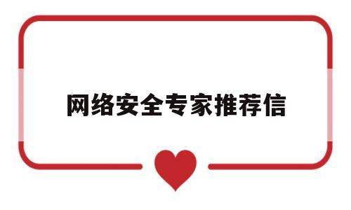 网络安全专家推荐信(网络安全专家是做什么的)