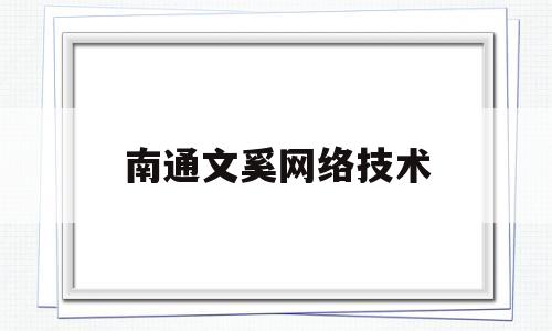南通文奚网络技术(南通企上云启网络技术)