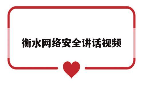 衡水网络安全讲话视频(网络安全线上主题晚会直播)