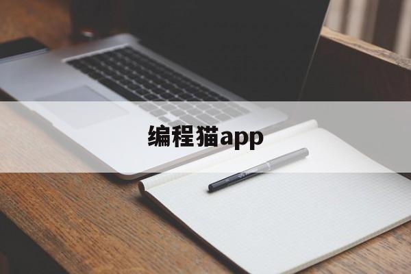 编程猫app(编程猫下载入口)