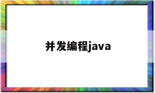 并发编程java(并发编程和多线程有区别吗?)