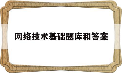 网络技术基础题库和答案(03944网络技术基础知识总结)