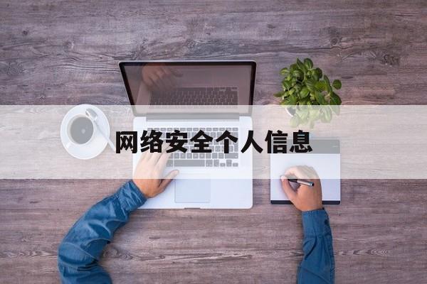 网络安全个人信息(网络安全个人信息保护)