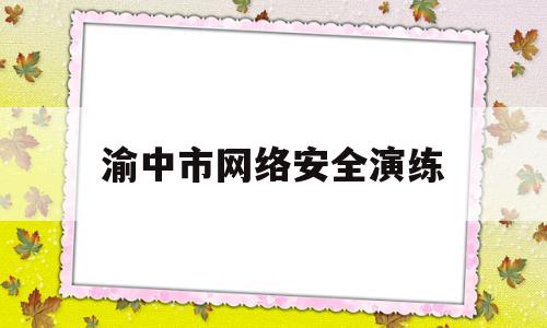 渝中市网络安全演练(网络安全应急演练总结讲话)