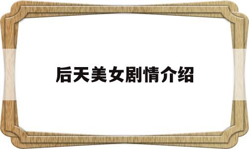 后天美女剧情介绍(后天美女演员表介绍)