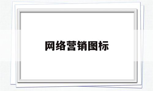 网络营销图标(网络营销图片素材小图)