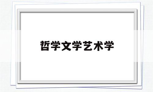 哲学文学艺术学(艺术哲学包括中国文学吗)