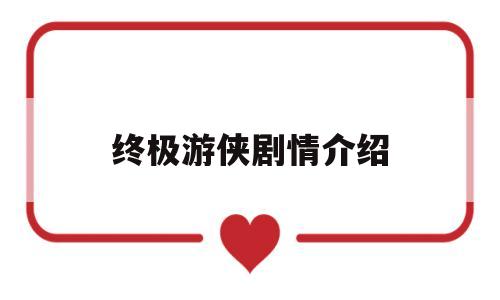 终极游侠剧情介绍(电视剧终极游侠简介)