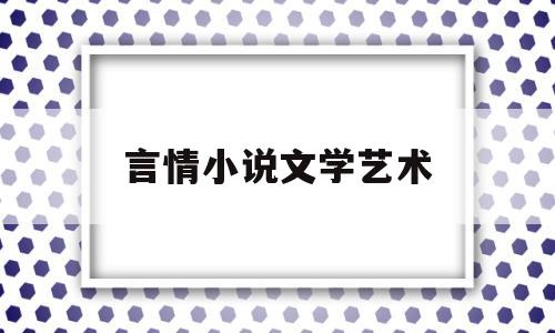 言情小说文学艺术(文学言情现代小说排行榜)