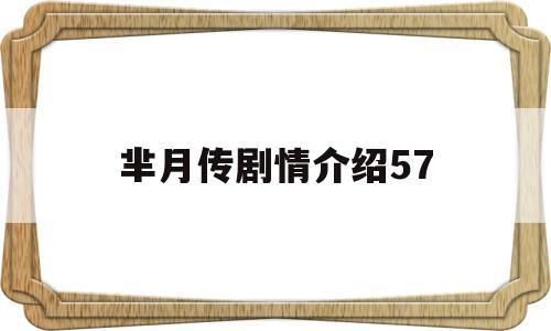 芈月传剧情介绍57(芈月传剧情介绍181)