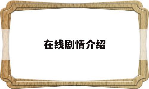 在线剧情介绍(在线剧情介绍韩剧)