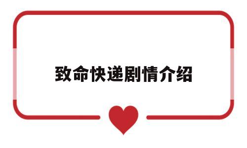 致命快递剧情介绍(致命快递结局后才明白)