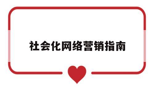 社会化网络营销指南(社会化网络营销指南有哪些)