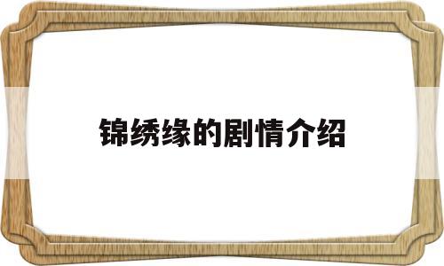 锦绣缘的剧情介绍(锦绣缘剧情介绍全集)