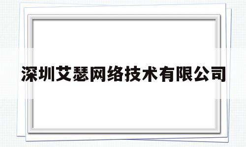 深圳艾瑟网络技术有限公司(深圳艾瑟网络技术有限公司怎么样)