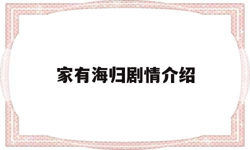 家有海归剧情介绍的简单介绍