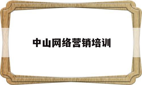 中山网络营销培训(广州网络营销课程培训)