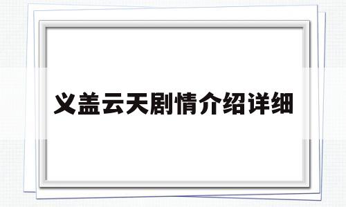 义盖云天剧情介绍详细的简单介绍