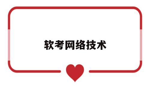 软考网络技术(计算机软考网络工程师试题及答案)