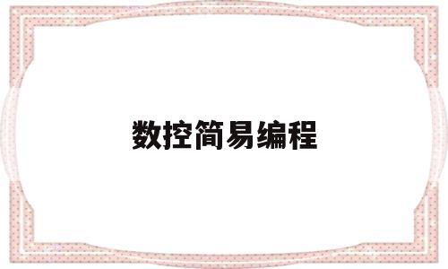 数控简易编程(最简单的数控编程例子)