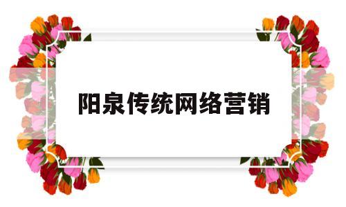 阳泉传统网络营销(传统网络营销相应的方法和手段有哪些)