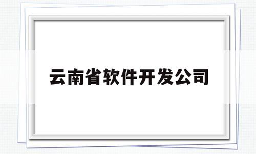 云南省软件开发公司(云南省软件技术开发研究中心)