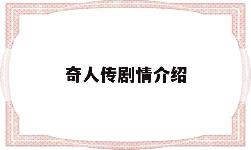 奇人传剧情介绍(民国奇人传剧情介绍)