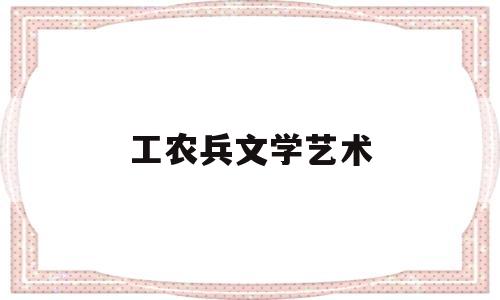 工农兵文学艺术(工农兵文学思潮作品)
