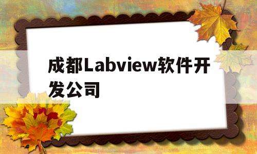 成都Labview软件开发公司的简单介绍