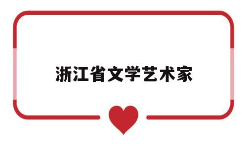 浙江省文学艺术家(浙江省文学艺术家名单)
