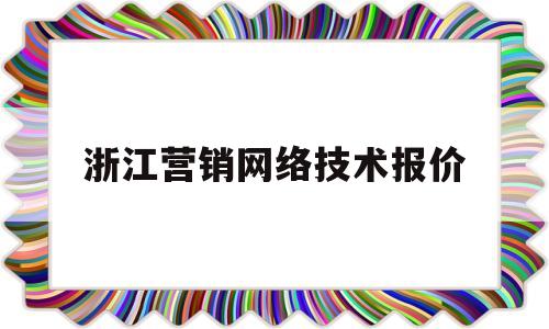 浙江营销网络技术报价(浙科网络营销模拟教学软件)