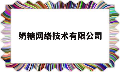 奶糖网络技术有限公司(杭州掌玩网络技术有限公司)