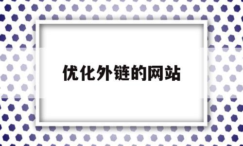 优化外链的网站(优化外链的网站叫什么)