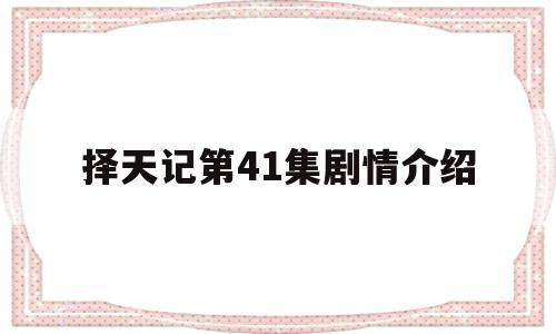 择天记第41集剧情介绍(择天记电视剧分集剧情介绍电视猫)