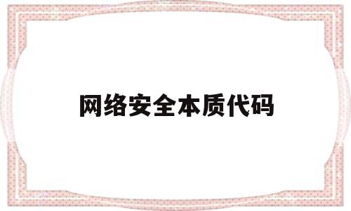 网络安全本质代码(网络安全编码规范有哪些)