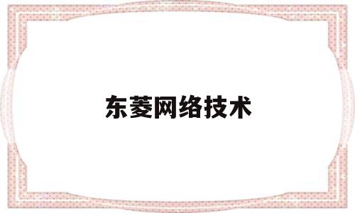 东菱网络技术(东菱技术有限公司有变化吗)
