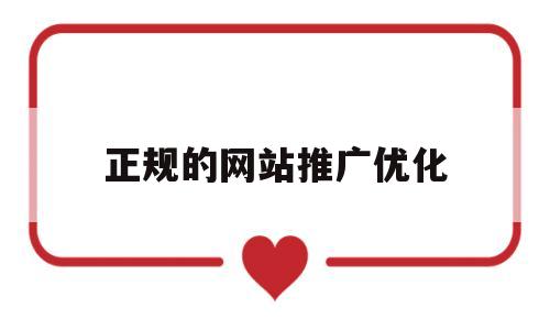 正规的网站推广优化(网站推广优化联系方式)