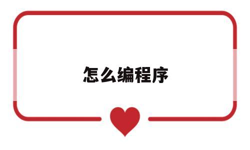 怎么编程序(怎么编程序升级的泰坦监控人怎么画?)