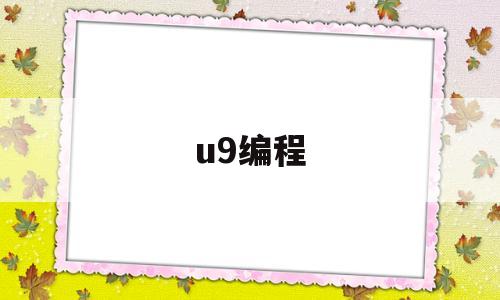 u9编程(u9编程教程百度云资源下载)