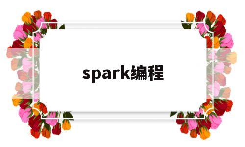 spark编程(Spark编程支持的语言有)