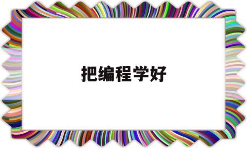 把编程学好(编程学好可以月入百万吗)