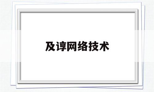 及谆网络技术(thread网络技术)