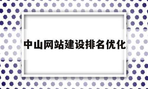 中山网站建设排名优化的简单介绍