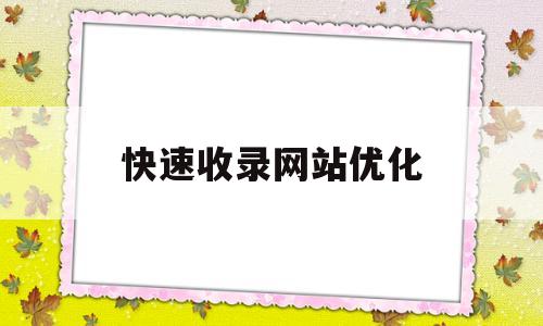 快速收录网站优化(网站快速收录工具索引)