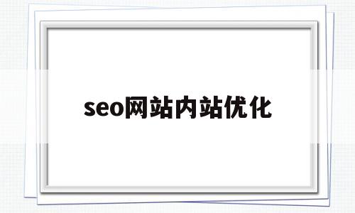 seo网站内站优化(seo站内优化是做什么)