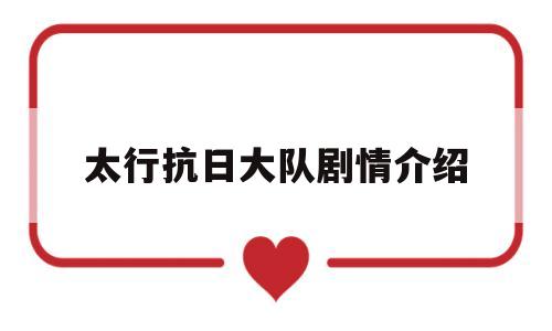 太行抗日大队剧情介绍(电视连续剧太行抗日大队)